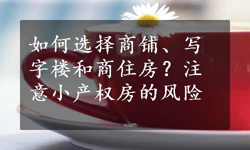 如何选择商铺、写字楼和商住房？注意小产权房的风险