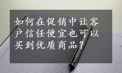 如何在促销中让客户信任便宜也可以买到优质商品？