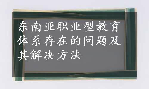 东南亚职业型教育体系存在的问题及其解决方法