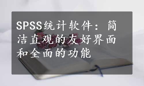 SPSS统计软件：简洁直观的友好界面和全面的功能