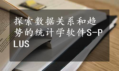 探索数据关系和趋势的统计学软件S-PLUS