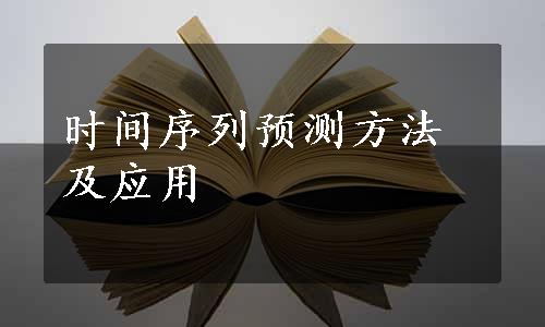 时间序列预测方法及应用