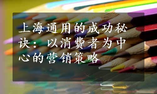 上海通用的成功秘诀：以消费者为中心的营销策略