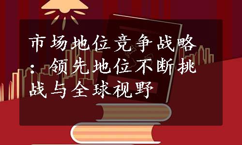 市场地位竞争战略：领先地位不断挑战与全球视野