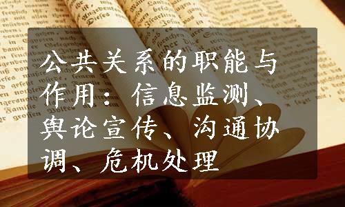 公共关系的职能与作用：信息监测、舆论宣传、沟通协调、危机处理