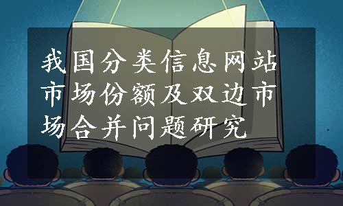 我国分类信息网站市场份额及双边市场合并问题研究