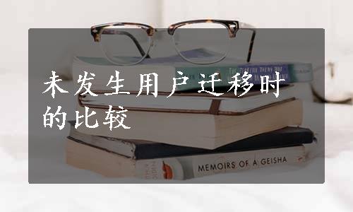 未发生用户迁移时的比较