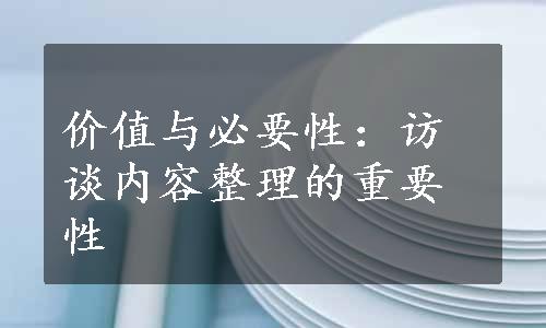 价值与必要性：访谈内容整理的重要性