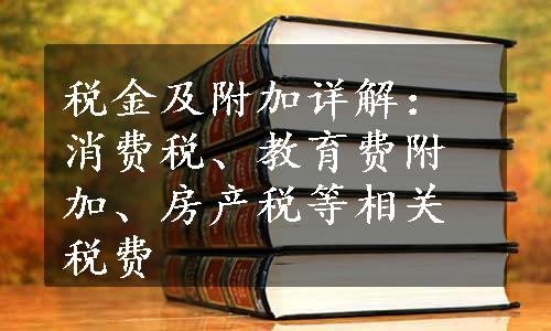 税金及附加详解：消费税、教育费附加、房产税等相关税费