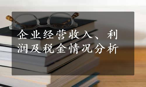 企业经营收入、利润及税金情况分析