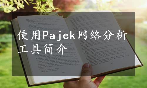 使用Pajek网络分析工具简介