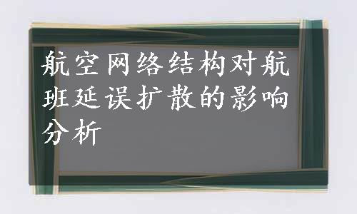 航空网络结构对航班延误扩散的影响分析