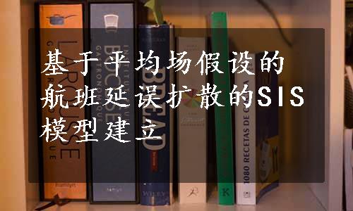 基于平均场假设的航班延误扩散的SIS模型建立