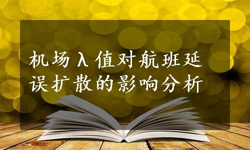 机场λ值对航班延误扩散的影响分析