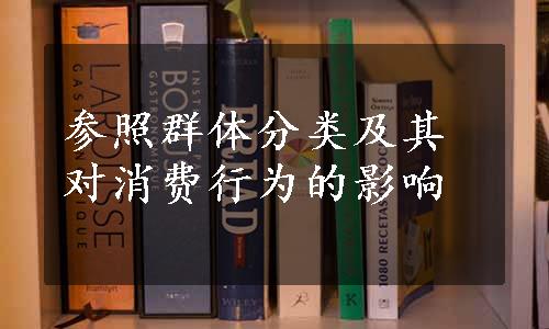 参照群体分类及其对消费行为的影响