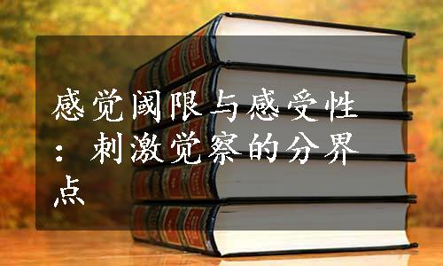 感觉阈限与感受性：刺激觉察的分界点