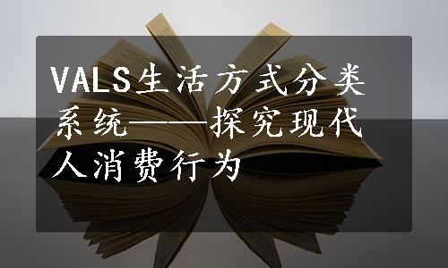 VALS生活方式分类系统——探究现代人消费行为