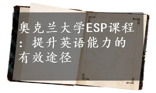 奥克兰大学ESP课程：提升英语能力的有效途径