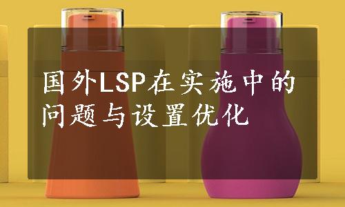 国外LSP在实施中的问题与设置优化