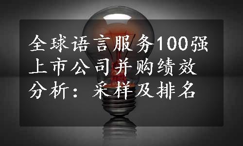 全球语言服务100强上市公司并购绩效分析：采样及排名