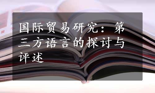 国际贸易研究：第三方语言的探讨与评述