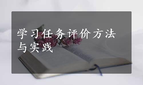 学习任务评价方法与实践