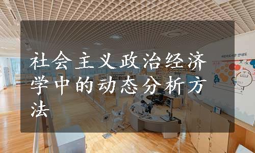 社会主义政治经济学中的动态分析方法