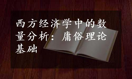 西方经济学中的数量分析：庸俗理论基础