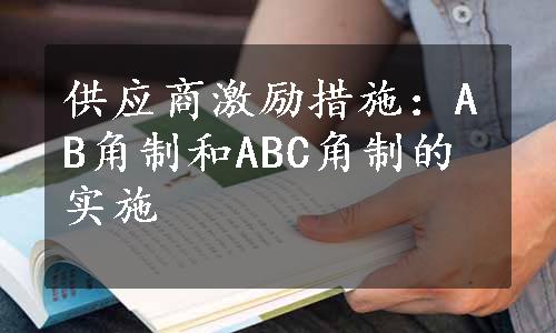 供应商激励措施：AB角制和ABC角制的实施