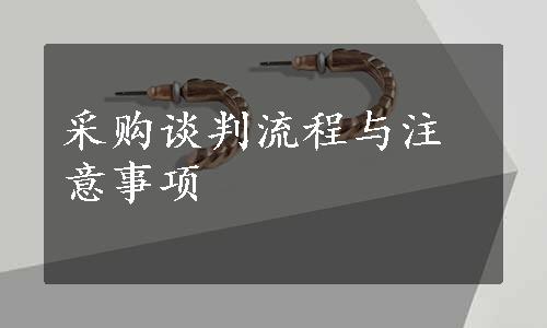 采购谈判流程与注意事项