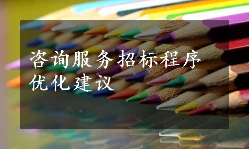 咨询服务招标程序优化建议