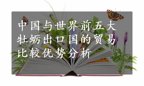 中国与世界前五大牡蛎出口国的贸易比较优势分析