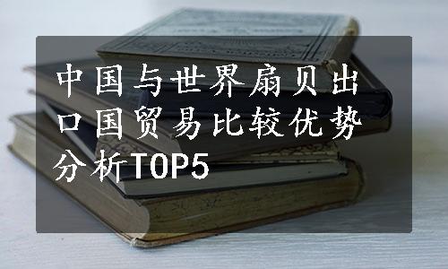 中国与世界扇贝出口国贸易比较优势分析TOP5