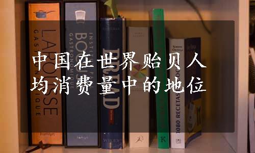 中国在世界贻贝人均消费量中的地位