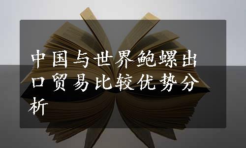 中国与世界鲍螺出口贸易比较优势分析