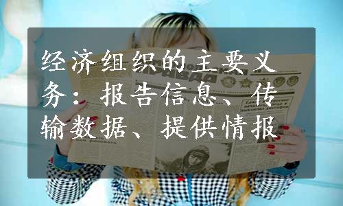 经济组织的主要义务：报告信息、传输数据、提供情报