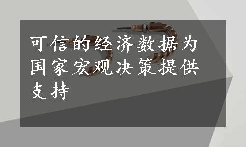 可信的经济数据为国家宏观决策提供支持