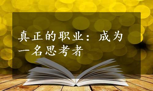 真正的职业：成为一名思考者