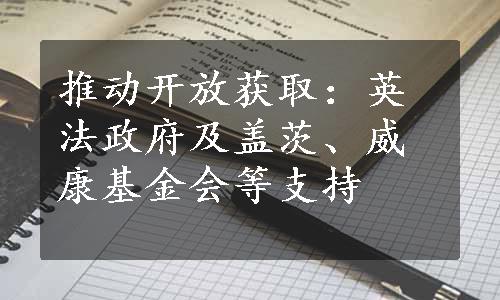 推动开放获取：英法政府及盖茨、威康基金会等支持