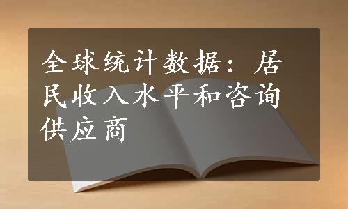 全球统计数据：居民收入水平和咨询供应商