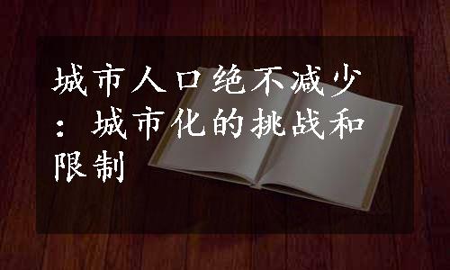 城市人口绝不减少：城市化的挑战和限制