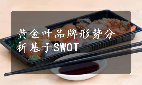 黄金叶品牌形势分析基于SWOT