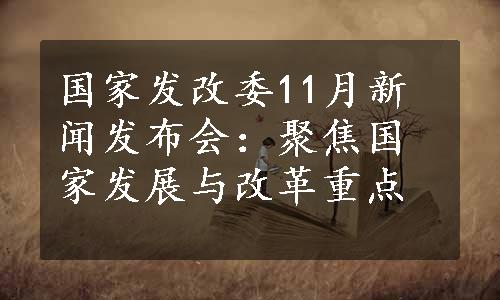 国家发改委11月新闻发布会：聚焦国家发展与改革重点