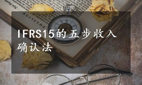 IFRS15的五步收入确认法