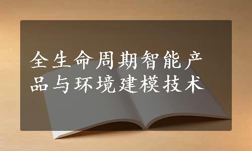 全生命周期智能产品与环境建模技术