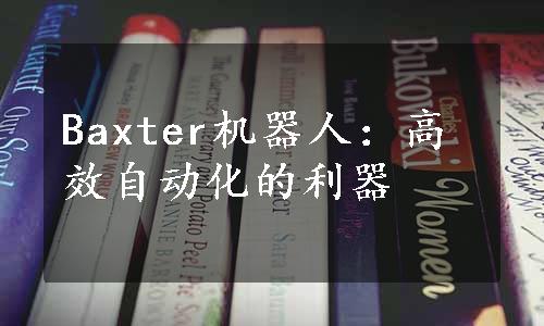 Baxter机器人：高效自动化的利器