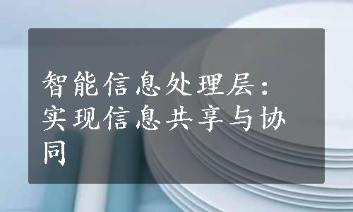 智能信息处理层：实现信息共享与协同