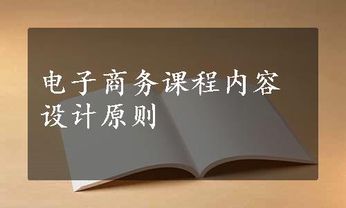 电子商务课程内容设计原则