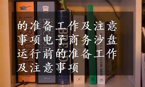 的准备工作及注意事项电子商务沙盘运行前的准备工作及注意事项