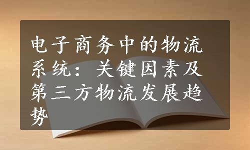 电子商务中的物流系统：关键因素及第三方物流发展趋势